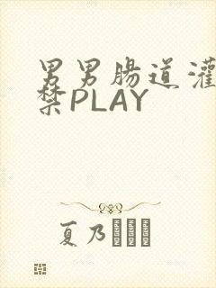 男男肠道灌水失禁PLAY