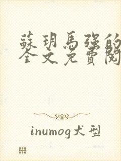 苏玥马强的小说全文免费阅读最新章节下载