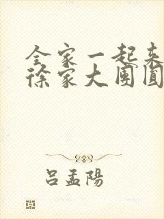 全家一起来黄霞徐家大团圆