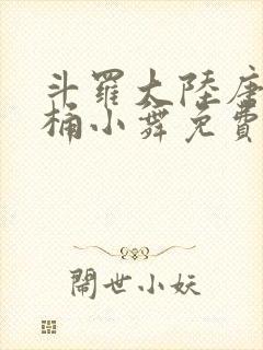 斗罗大陆唐三爆桶小舞免费封面