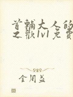 首辅大人的床榻之欢1v1免费