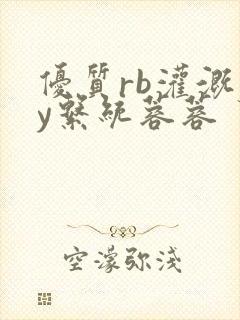 优质rb灌溉jy系统蓉蓉封面