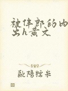 被伴郎的内捧进出h黄文