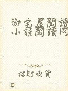 御宅屋阅读自由小说阅读网