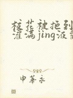 校花被拖到公厕灌满jing液观看