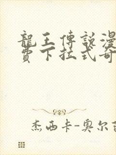 龙王传说漫画免费下拉式奇妙漫画