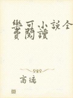 乐可小说全文免费阅读