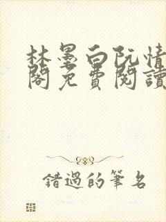 林墨白阮情笔趣阁免费阅读