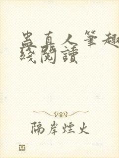 蛊真人笔趣阁在线阅读