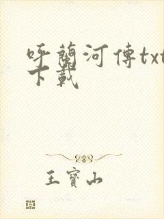 呼兰河传txt下载