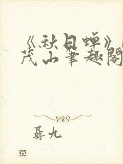 《秋日蝉》by茂山笔趣阁