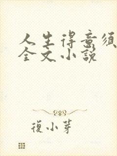 人生得意须纵欢全文小说封面