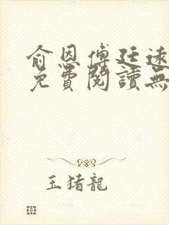 俞恩傅廷远全文免费阅读无弹窗