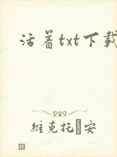 活着txt下载