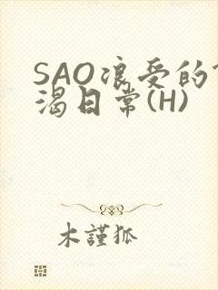 SAO浪受的饥渴日常(H)