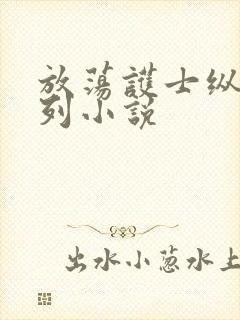 放荡护士纵欲系列小说