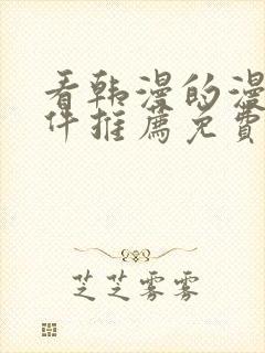 看韩漫的漫画软件推荐免费