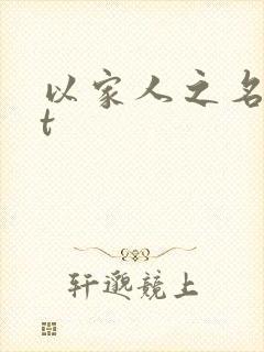 以家人之名txt