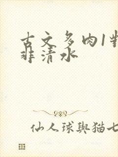 古文多肉1对n非清水