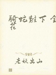 骑蛇难下 金银花