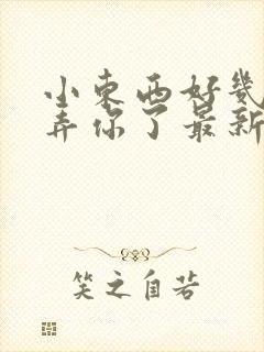 小东西好几天没弄你了最新章节