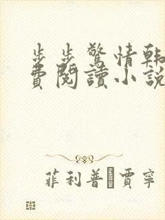 步步惊情韩雪免费阅读小说在线阅读