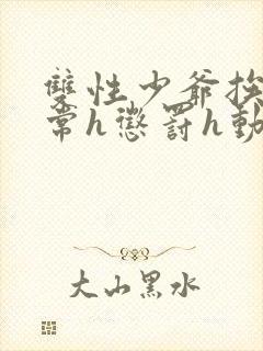 双性少爷挨脔日常h惩罚h动漫