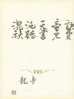 混沌天帝诀楚剑秋听书免费