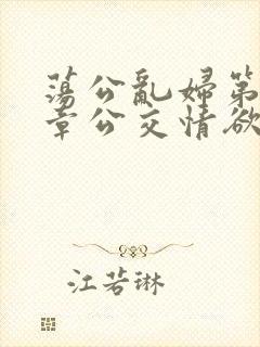 荡公乱妇第69章公交情欲