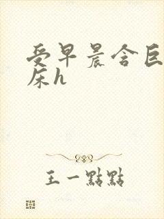 受早晨含巨龙起床h