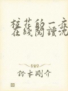 校花的一夜小说在线阅读沈玥张文免费