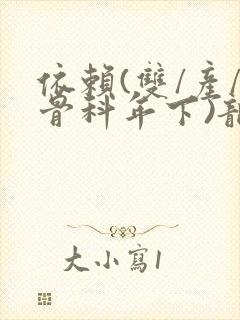 依赖(双/产/骨科年下)龙井竹荪