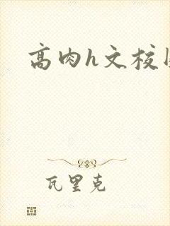 高肉h文校园封面