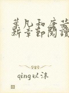 叶凡和唐若雪最新章节阅读