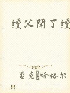 续父开了续女包封面