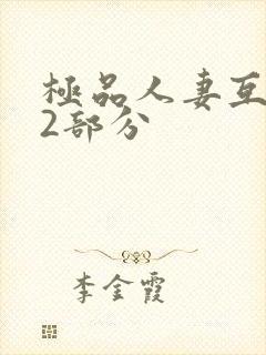 极品人妻互换32部分