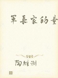 军长家的童养媳