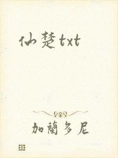 仙楚txt