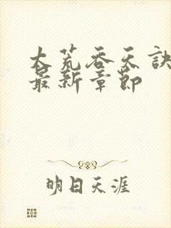 太荒吞天诀免费最新章节