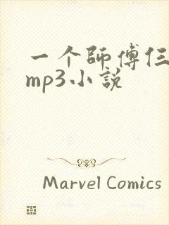 一个师傅仨徒弟mp3小说