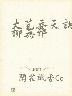 大荒吞天诀小说柳无邪封面