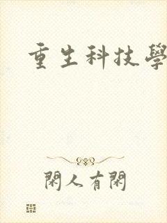 重生科技学霸