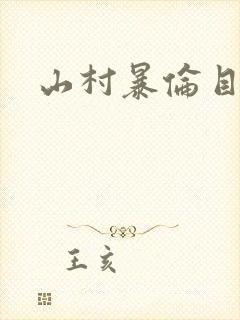 山村暴伦目录封面