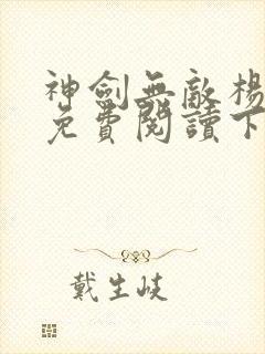 神剑无敌杨小天免费阅读下载