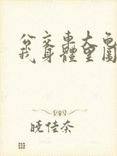 公交车大龟廷进我身体里图