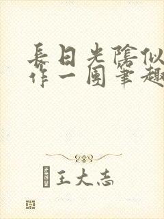 长日光阴似箭乱作一团笔趣阁封面