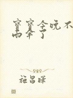 宝宝今晚不戴小雨伞了封面