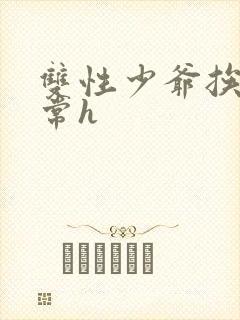 双性少爷挨脔日常h