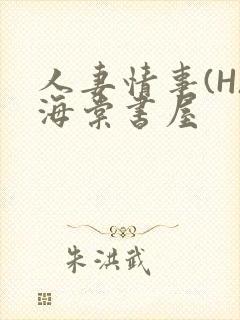 人妻情事(H)海棠书屋