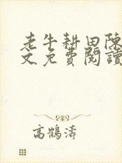 老牛耕田陈雪全文免费阅读笔趣阁